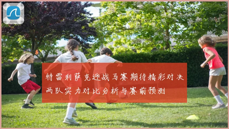 特雷利萨克迎战马赛期待精彩对决两队实力对比分析与赛前预测