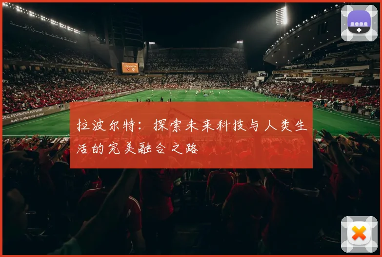 拉波尔特：探索未来科技与人类生活的完美融合之路