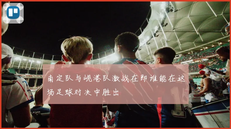 南定队与岘港队激战在即谁能在这场足球对决中胜出