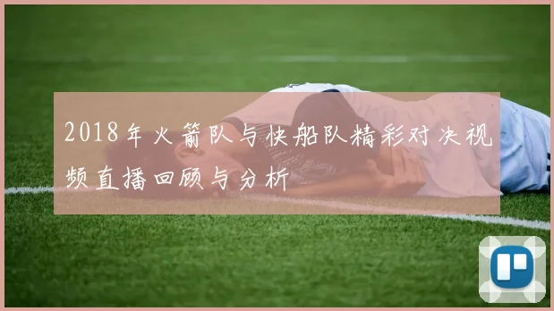 2018年火箭队与快船队精彩对决视频直播回顾与分析