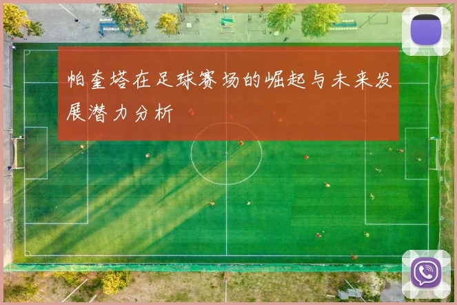 帕奎塔在足球赛场的崛起与未来发展潜力分析