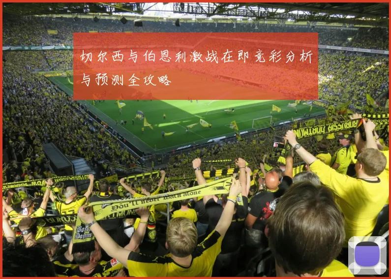 切尔西与伯恩利激战在即竞彩分析与预测全攻略