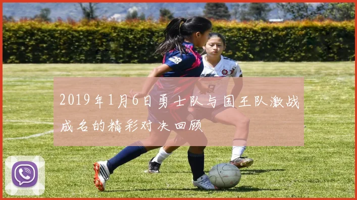 2019年1月6日勇士队与国王队激战成名的精彩对决回顾