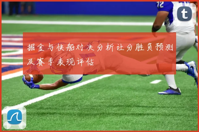 掘金与快船对决分析让分胜负预测及赛季表现评估