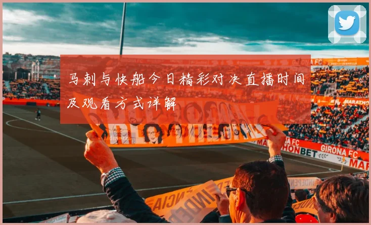 马刺与快船今日精彩对决直播时间及观看方式详解