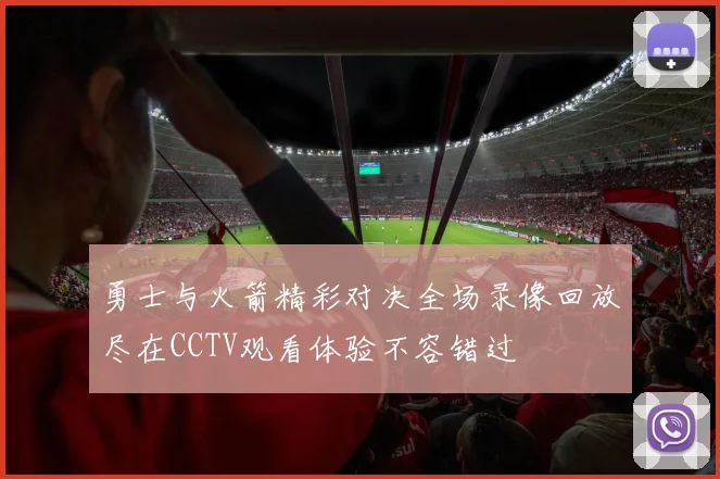 勇士与火箭精彩对决全场录像回放尽在CCTV观看体验不容错过