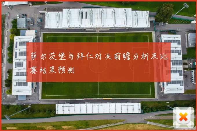 萨尔茨堡与拜仁对决前瞻分析及比赛结果预测