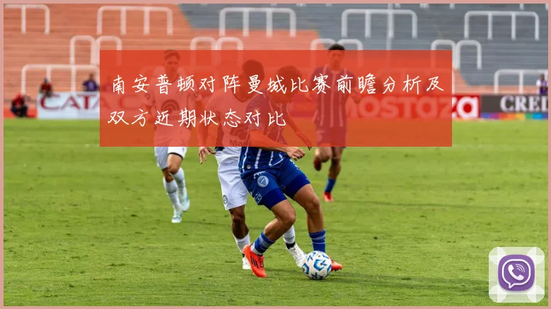 南安普顿对阵曼城比赛前瞻分析及双方近期状态对比